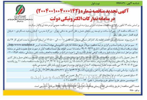 تجدید مناقصه عملیات اجرایی احداث قطعه یک کنارگذر شمالی مریوان