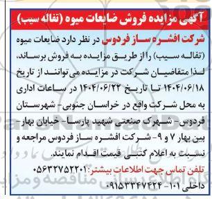 مزایده فروش ضایعات میوه (تفاله سیب)