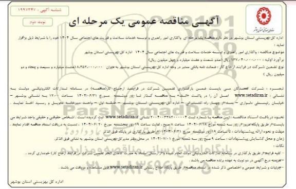 مناقصه واگذاری امور راهبری و توسعه خدمات سلامت و فوریتهای اجتماعی- نوبت دوم