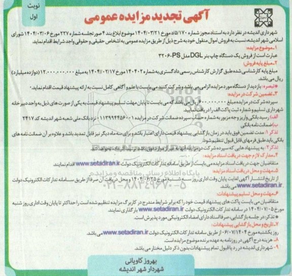 تجدید مزایده فروش یک دستگاه چاپ بنر DGI مدل 3206 - PS نوبت دوم 