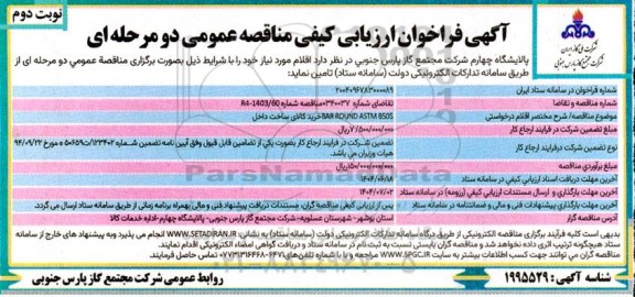 فراخوان ارزیابی کیفی مناقصه خرید کالای ساخت داخل BAR ROUND ASTM B505 ​​​​​​​نوبت دوم 