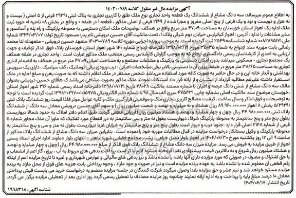 مزایده فروش سه دانگ مشاع از ششدانگ یک قطعه واحد تجاری نوع ملک طلق با کاربری تجاری به پلاک ثبتی 29291 