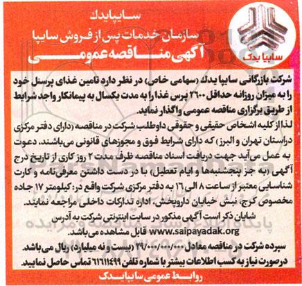 آگهی مناقصه  تامین غذای پرسنل 