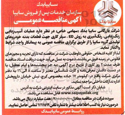  آگهی مناقصه عمومی عملیات آسیب زدایی زنگ زدایی رنگ آمیزی به روش ED