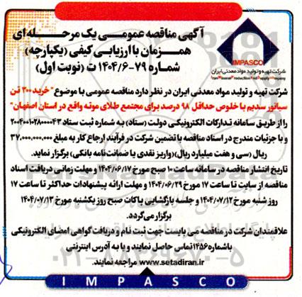 مناقصه خرید 300 تن سیانور سدیم 