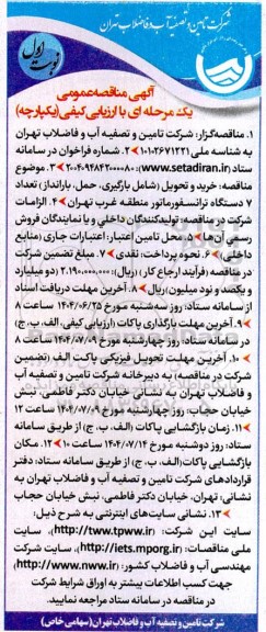 مناقصه خرید و تحویل (شامل بارگیری، حمل، بارانداز) تعداد 7 دستگاه ترانسفورماتور