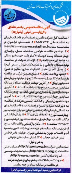 مناقصه طراحی، ساخت، حمل، باراندازی چهار دستگاه پست کیوسک 20 کیلوولت جهت نیرورسانی به چاه های جدیدالحفر