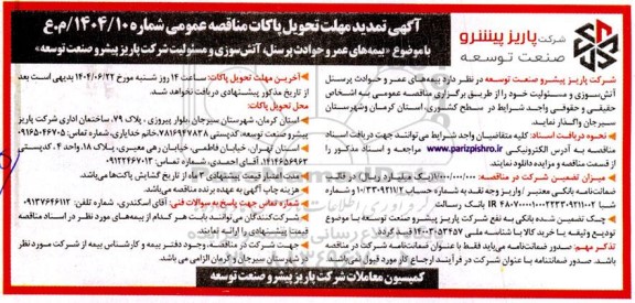 مناقصه بیمه های عمر و حوادث پرسنل آتش سوزی و مسئولیت تمدید 