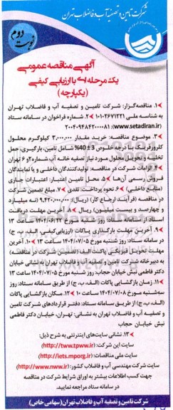 مناقصه خرید مقدار 3.000.000 کیلوگرم محلول کلرورفریک با درجه خلوص 3 ±  40% ...- نوبت دوم