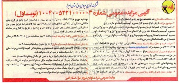 آگهی مزایده  فروش انواع سیم و کابل مسی و آلومینیوم اسقاط 