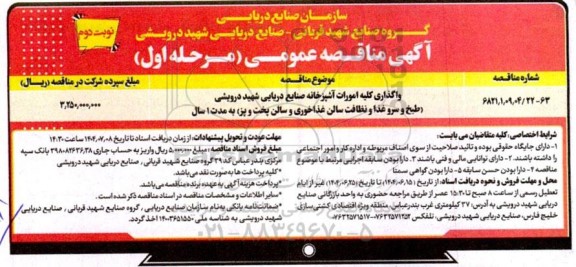 مناقصه واگذاری کلیه امورات آشپزخانه ... نوبت دوم