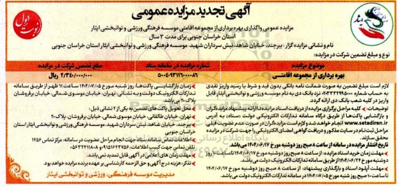 مزایده بهره برداری از مجموعه اقامتی- تجدید 