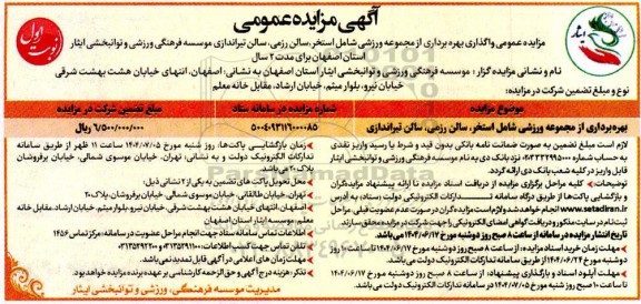 مزایده عمومی واگذاری بهره برداری از مجموعه ورزشی شامل استخر ،سالن رزمی