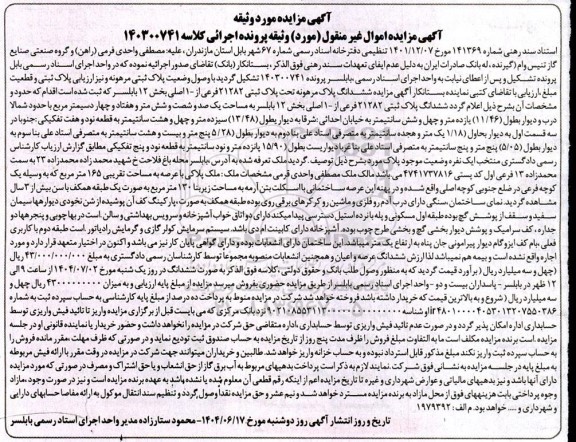 مزایده ششدانگ پلاک ثبتی 21282 فرعی از 1 اصلی