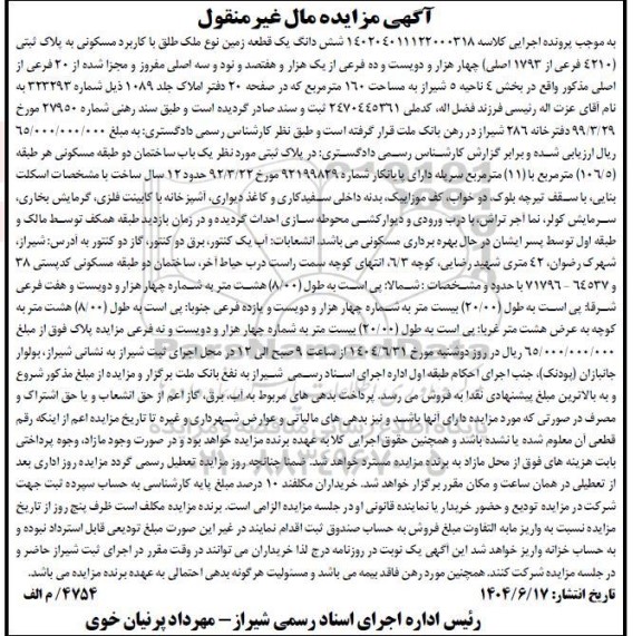 مزایده فروش یک قطعه زمین با کاربری مسکونی