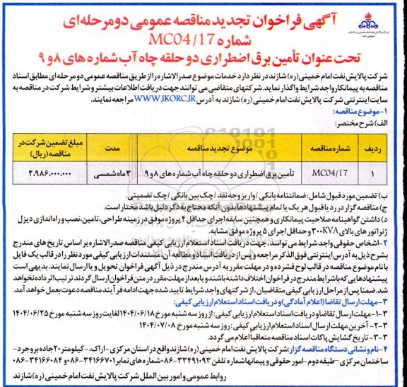 مناقصه تامین برق اضطراری دو حلقه چاه آب شماره های 8 و 9 تجدید