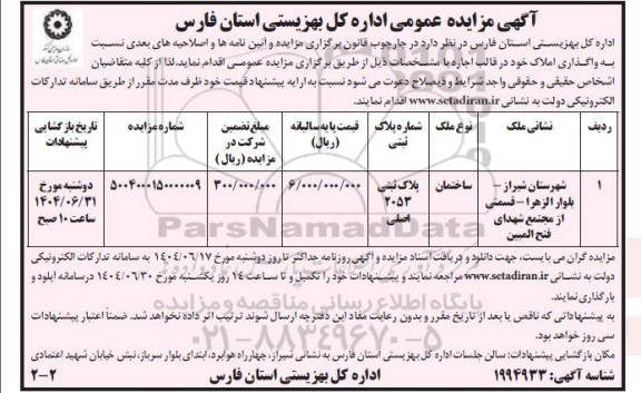 مزایده واگذاری یکباب ساختمان اداری