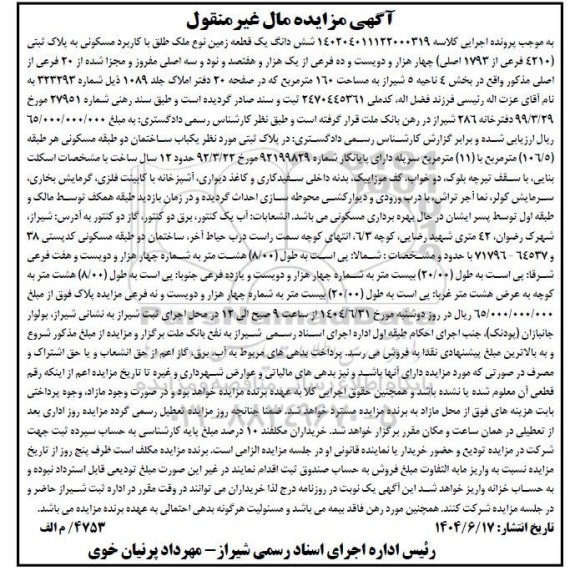 مزایده ششدانگ یک قطعه زمین با کاربری مسکونی 