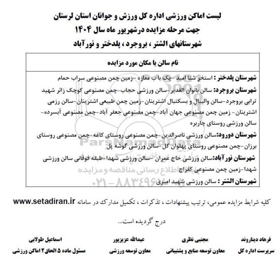 ﻿مزایده اماکن ورزشی