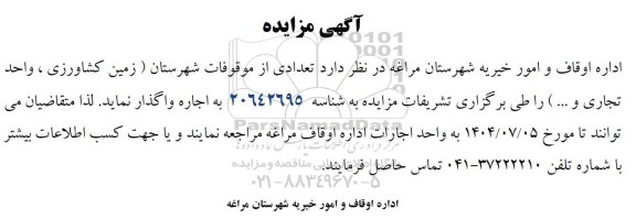 مزایده اجاره تعدادی از موقوفات شهرستان (زمین کشاورزی، واحد تجاری و ...) 