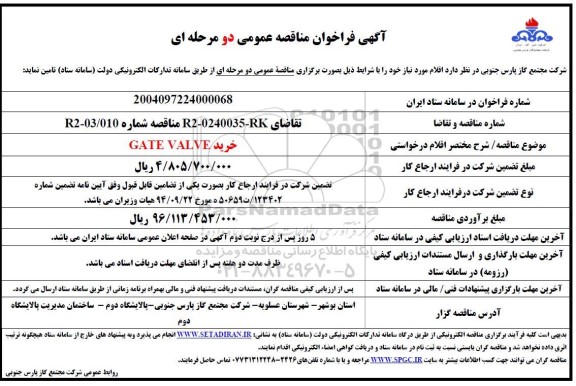 مناقصه خرید GATE VALVE 