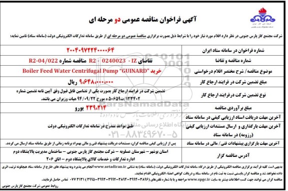 فراخوان مناقصه خرید Boiler Feed Water Centrifugal Pump 