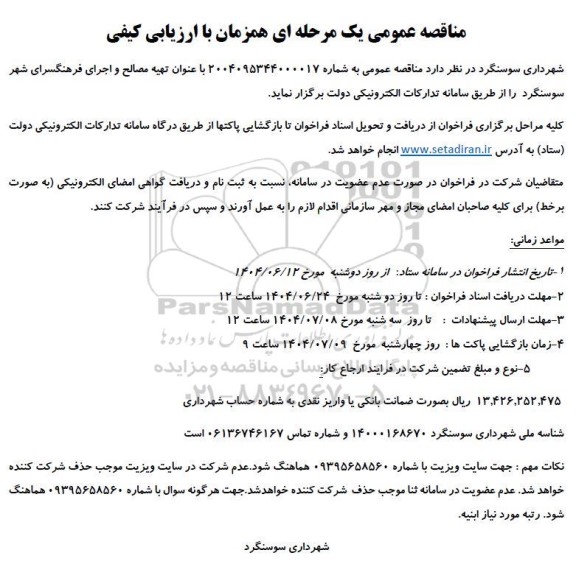 مناقصه تهیه مصالح و اجرای فرهنگسرای شهر ..