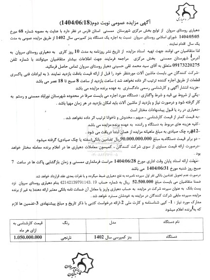 مزایده اجاره یک دستگاه بنز کمپرسی سال 1402- نوبت دوم