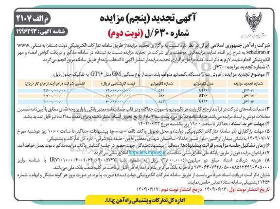 تجدیدپنجم مزایده فروش 3 دستگاه لکوموتیو متوقف بیش از 5 سال از نوع سنگین GM مدل GT26 - نوبت دوم