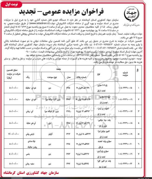فراخوان مزایده 8 دستگاه خودرو قابل شماره گذاری تجدید