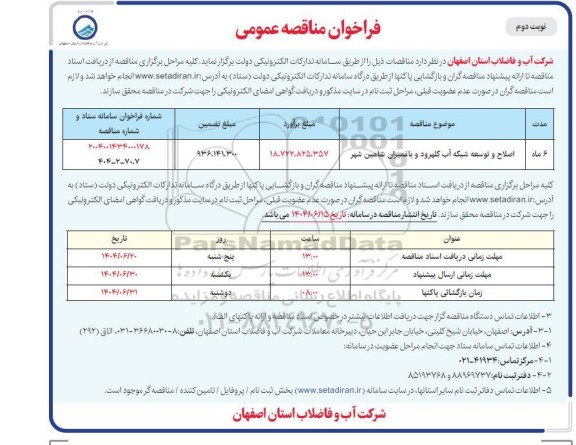 مناقصه اصلاح و توسعه شبکه آب کلهرود و باغمیران - نوبت دوم 