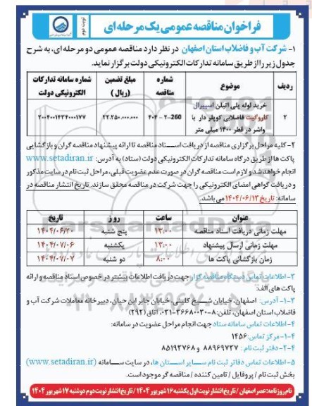 مناقصه خرید لوله پلی اتیلن اسپیرال کاروگیت فاضلابی کوپلر دار با واشر در قطر 1400 میلی متر نوبت دوم 