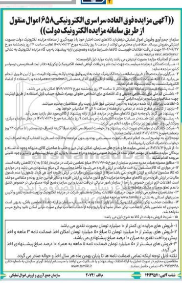 مزایده فوق العاده سراسری الکترونیکی 658 اموال منقول