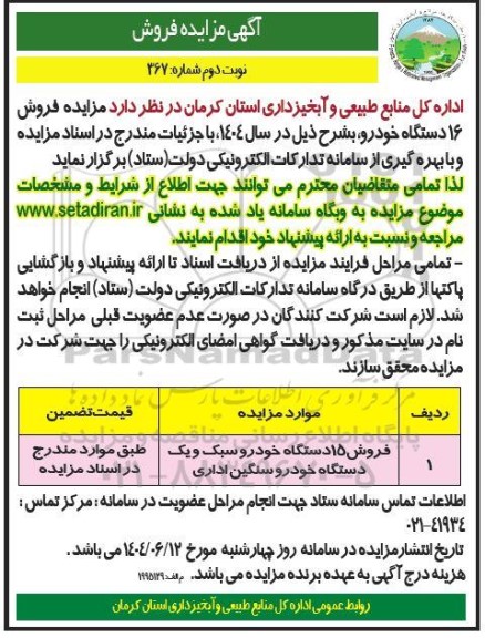  مزایده فروش 16 دستگاه خودرو- نوبت دوم