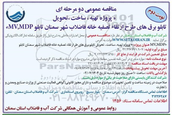مناقصه پروژه تهیه ، ساخت ، تحویل تابلو برق های طرح ارتقاء تصفیه خانه فاضلاب  / نوبت دوم