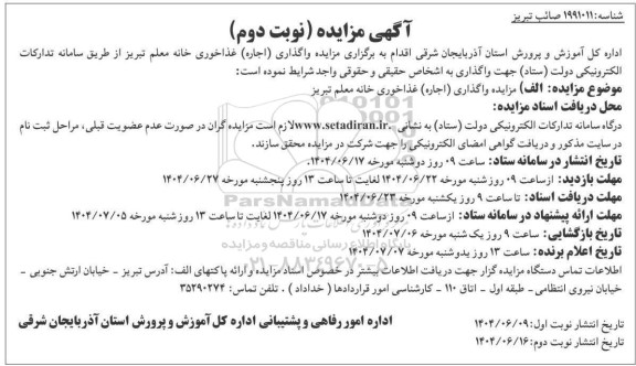 مزایده واگذاری (اجاره) غذاخوری خانه معلم تبریز- نوبت دوم