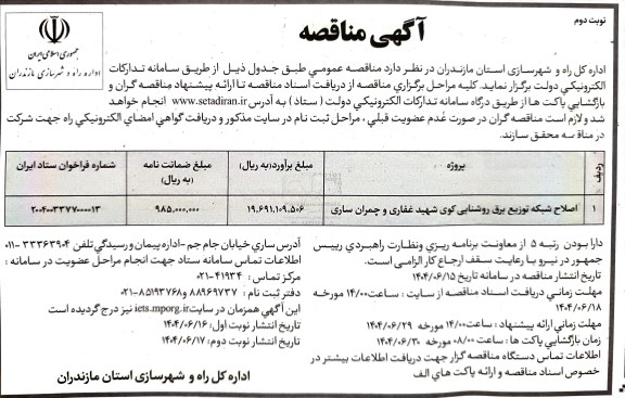 مناقصه اصلاح شبکه توزیع برق روشنایی- نوبت دوم 