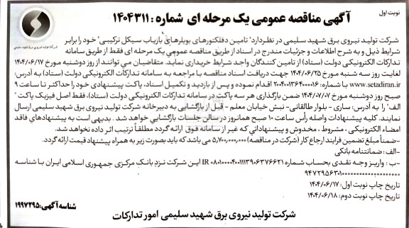 مناقصه تامین دفلکتورهای بویلرهای بازیاب سیکل ترکیبی