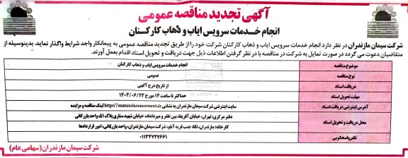 تجدید مناقصه انجام خدمات سرویس ایاب و ذهاب کارکنان