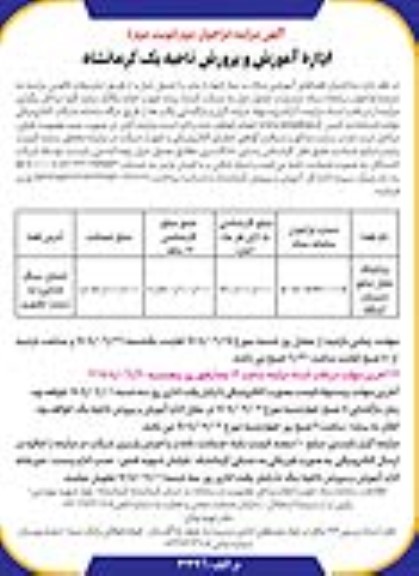 مزایده اجاره فضاهای آموزشی مازاد - فراخوان دوم / نوبت دوم