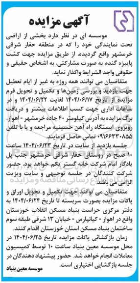 آگهی مزایده واگذاری بخشی از اراضی تحت نمایندگی