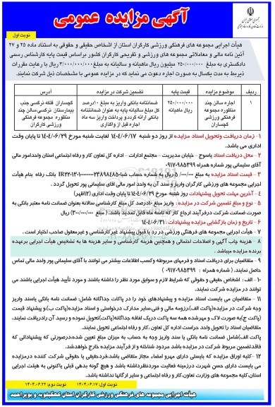 مزایده اجاره سالن چند منظوره مجموعه فرهنگی ورزشی