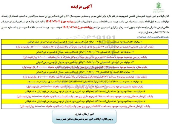 آگهی مزایده واگذاری به اجاره تعدادی از رقبات موقوفات