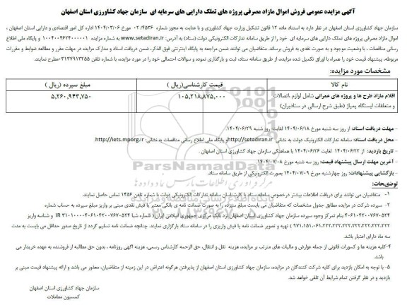 مزایده فروش اموال مازاد مصرفی ..