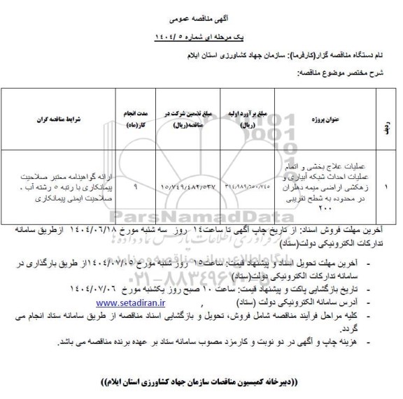 مناقصه عمليات علاج بخشی و اتمام عملیات احداث شبکه آبیاری و زهکشی ....