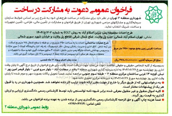 فراخوان عمومی دعوت به مشارکت در ساخت طرح احداث مجموعه پمپ بنزین...