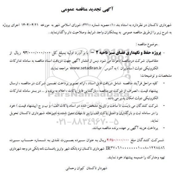 تجدید مناقصه پروژه حفظ و نگهداری فضای سبز ناحیه 2