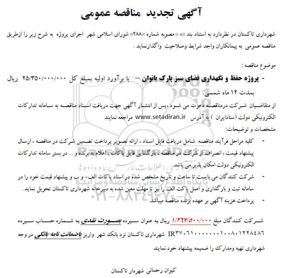 مناقصه پروژه حفظ و نگهداری فضای سبز پارک بانوان- تجدید 