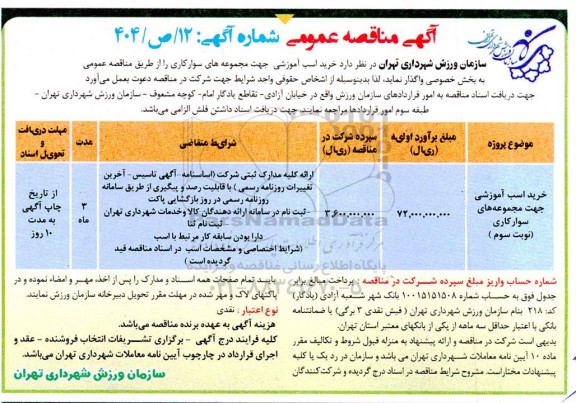 مناقصه عمومی خرید اسب آموزشی جهت مجموعه های سوارکاری 