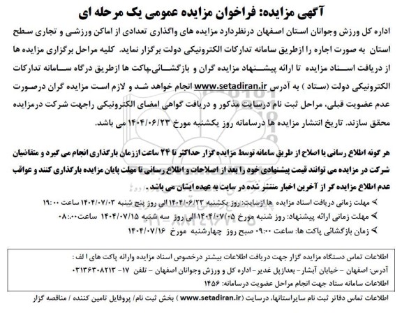 مزایده های واگذاری تعدادی از اماکن ورزشی و تجاری